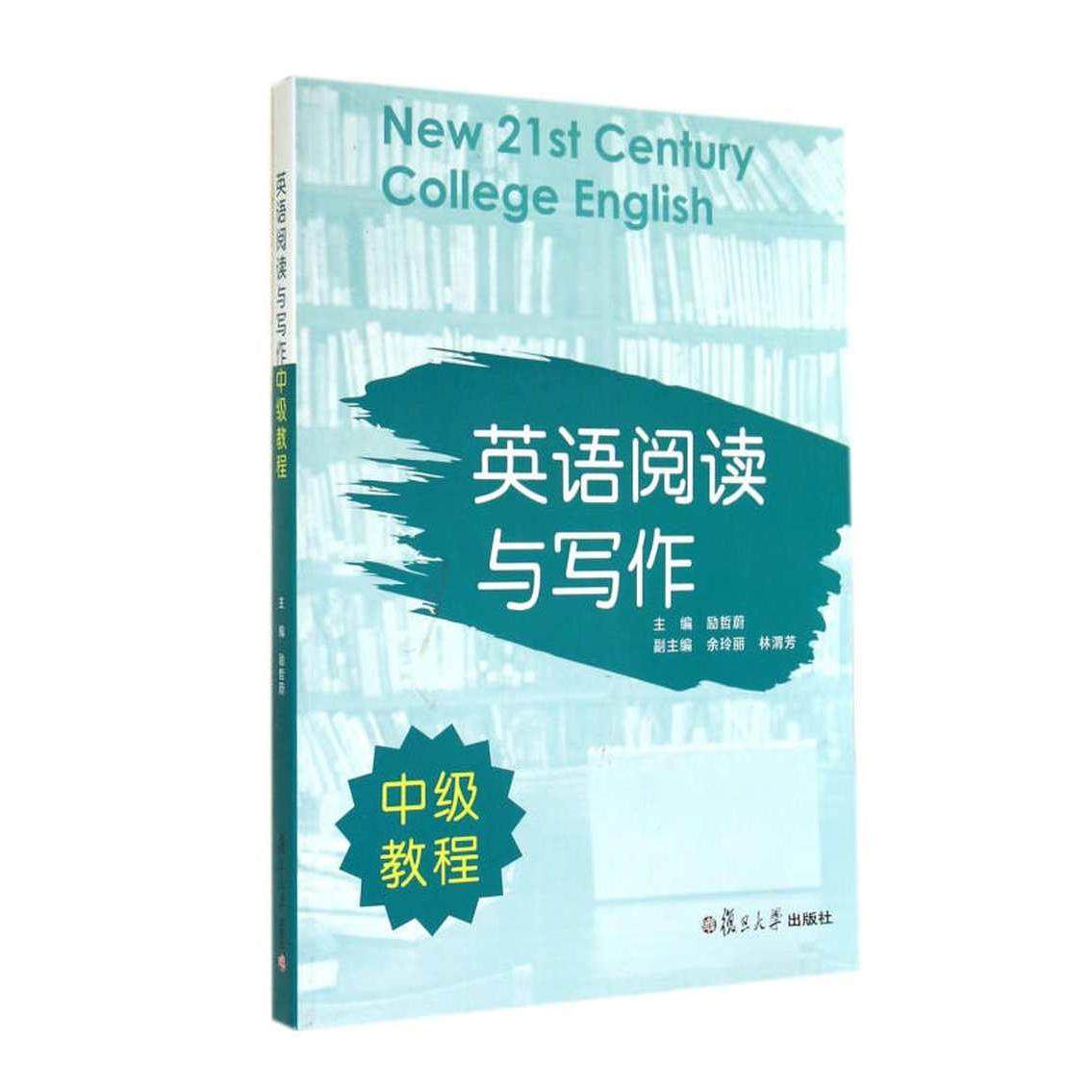 【正版图书】英语阅读与写作中级教程励哲蔚编语言文字书复旦大学出版社