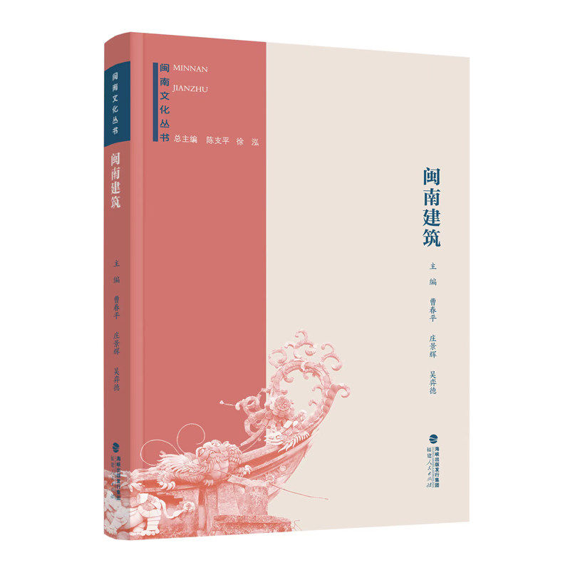 【正版图书】闽南文化丛书闽南建筑曹春平庄景辉吴弈德社会文化书福建人民出版社