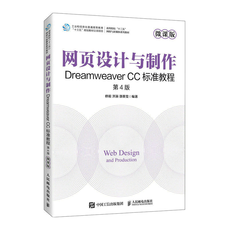 【正版书籍】网页设计与制作DreamweaverCC标准教程修毅洪颖邵熹雯人民邮电出版社9787115607638