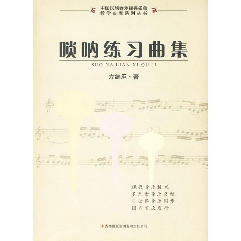 【正版图书】唢呐练习曲集左继承艺术书籍吉林出版社