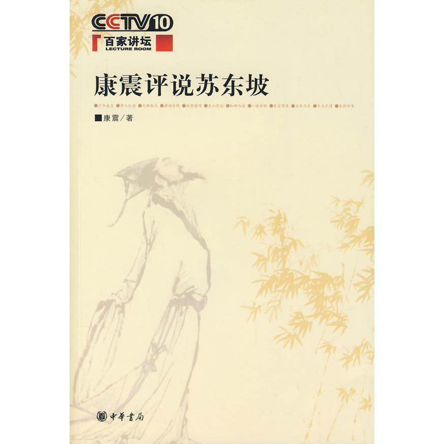 【保正版】康震评说苏东坡康震著中华书局9787101059861