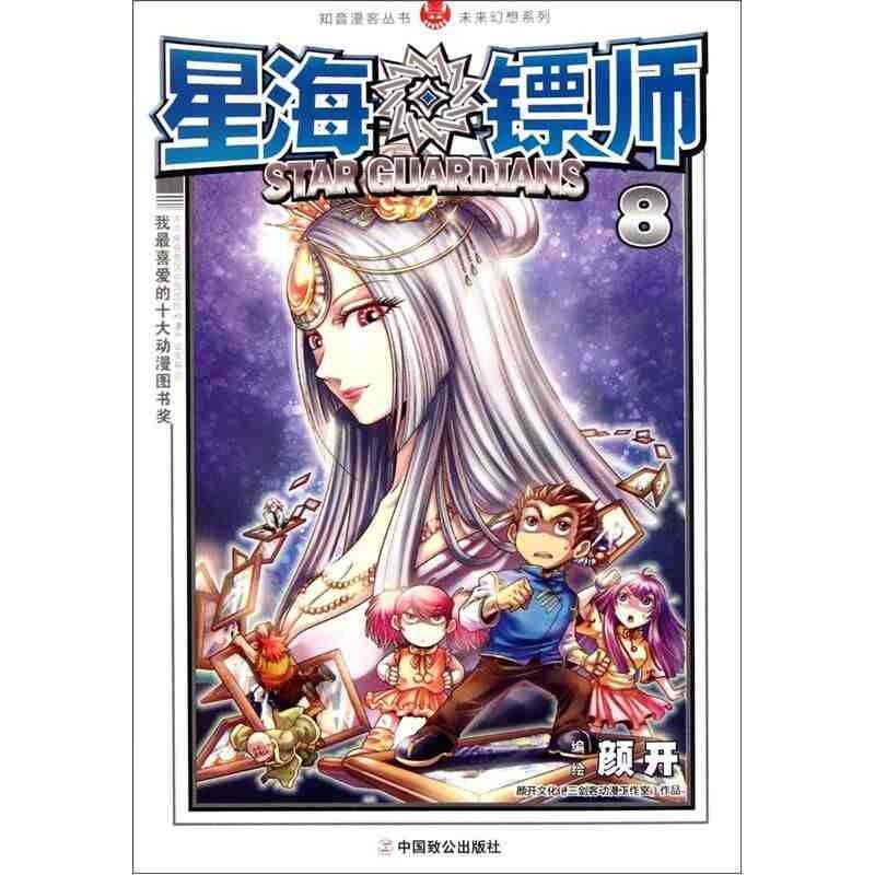 【保正版】星海镖师8颜开绘中国致公出版社9787514501216