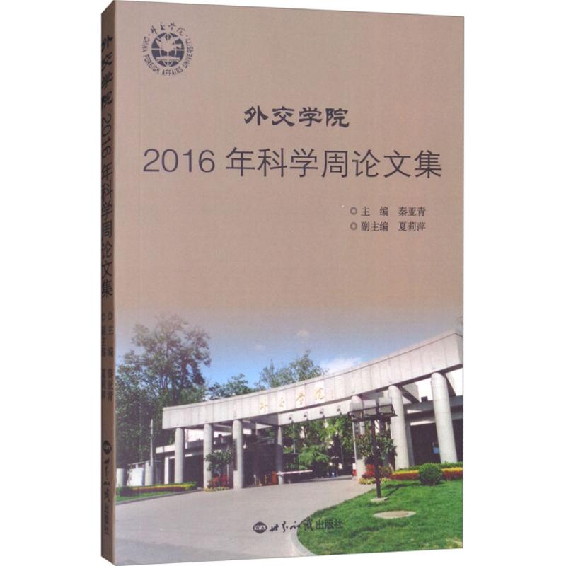 正版】外交学院2016年科学周集秦亚青主编秦亚青、孙吉胜编世界知识出版社9787501256488