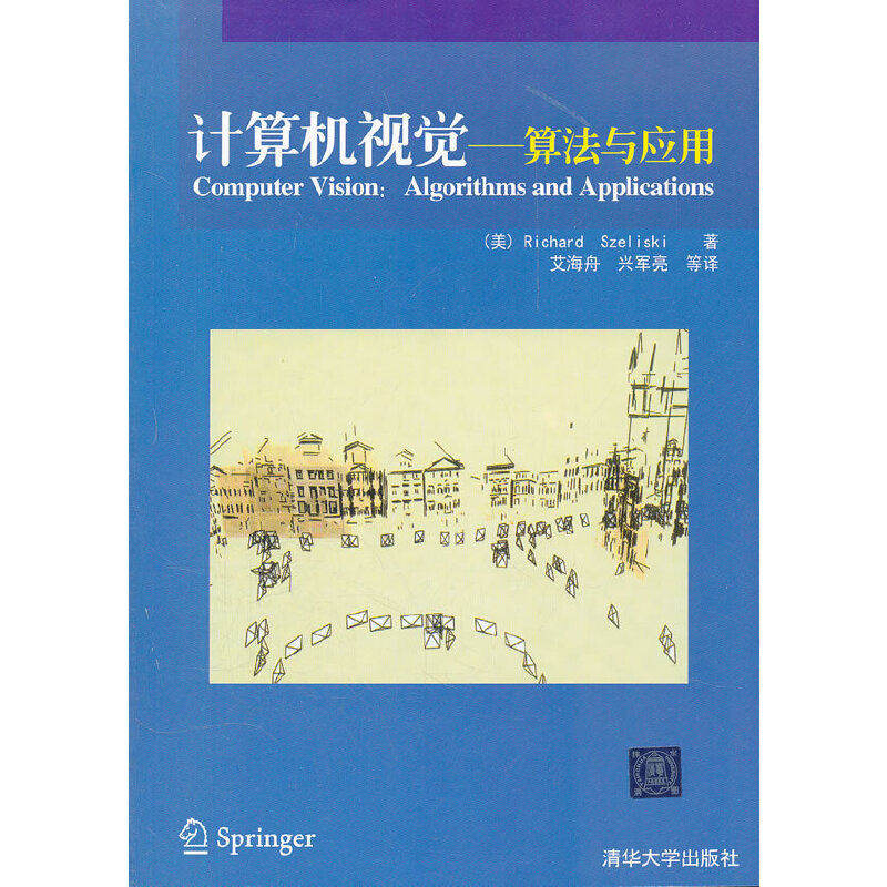 【正版书籍】计算机视觉算法与应用塞利斯基著艾海舟兴军亮译清华大学出版社