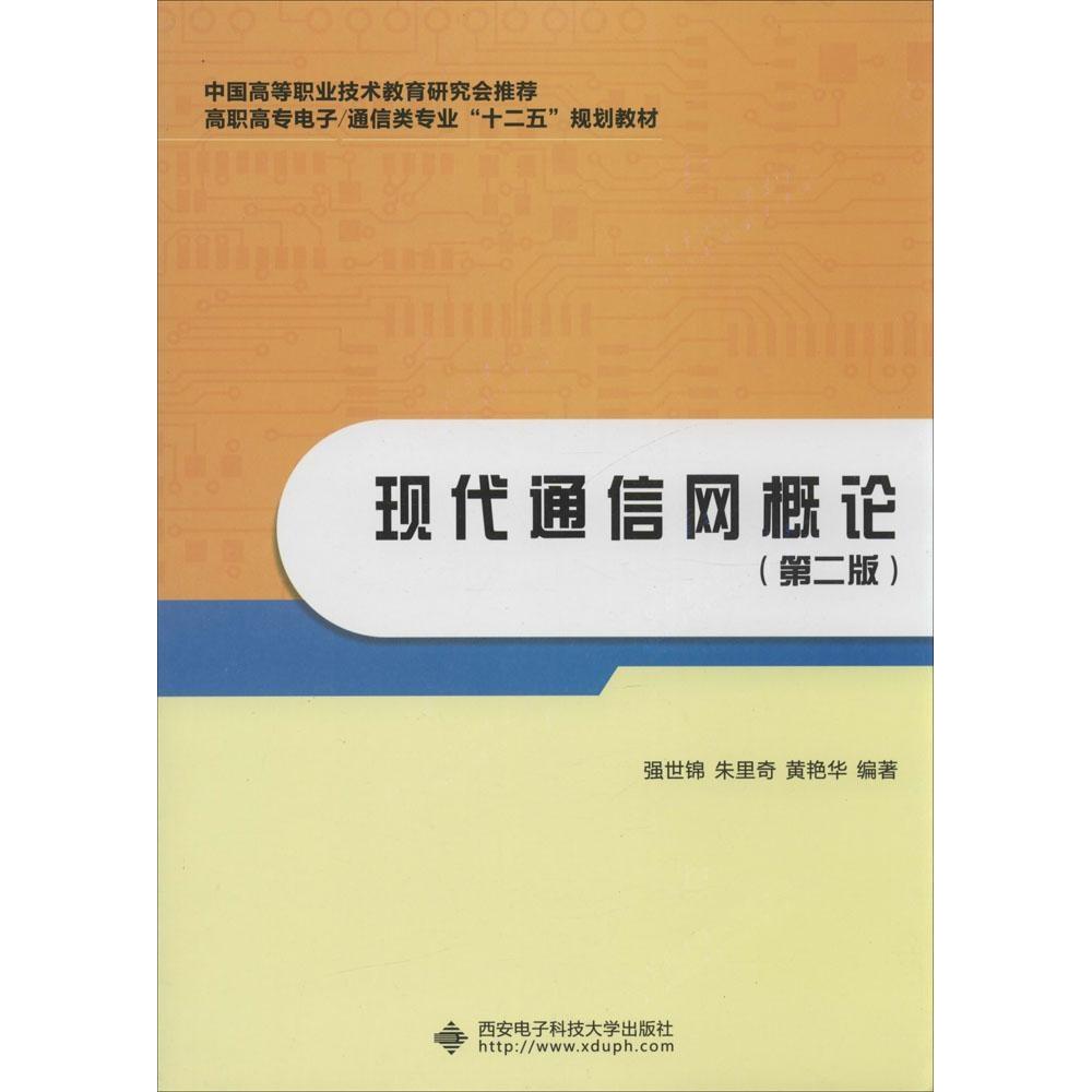正版书现代通信网概论强世锦编西安电子科技大学出版社9787560632421