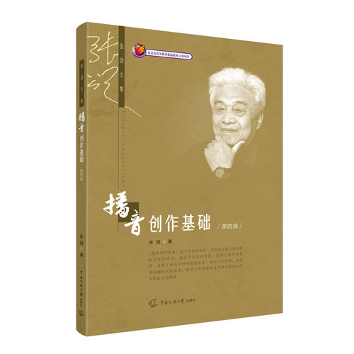 【正版书籍】播音创作基础张颂中国传媒大学出版社9787565731198
