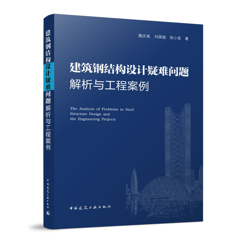 【正版书籍】建筑钢结构设计疑难问题解析与工程案例隋庆海刘国银阳小泉中国建筑工业出版社