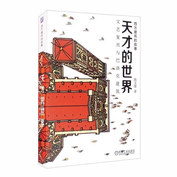 【正版书籍】天才的世界文艺复兴与巴洛克建筑陈文捷著机械工业出版社