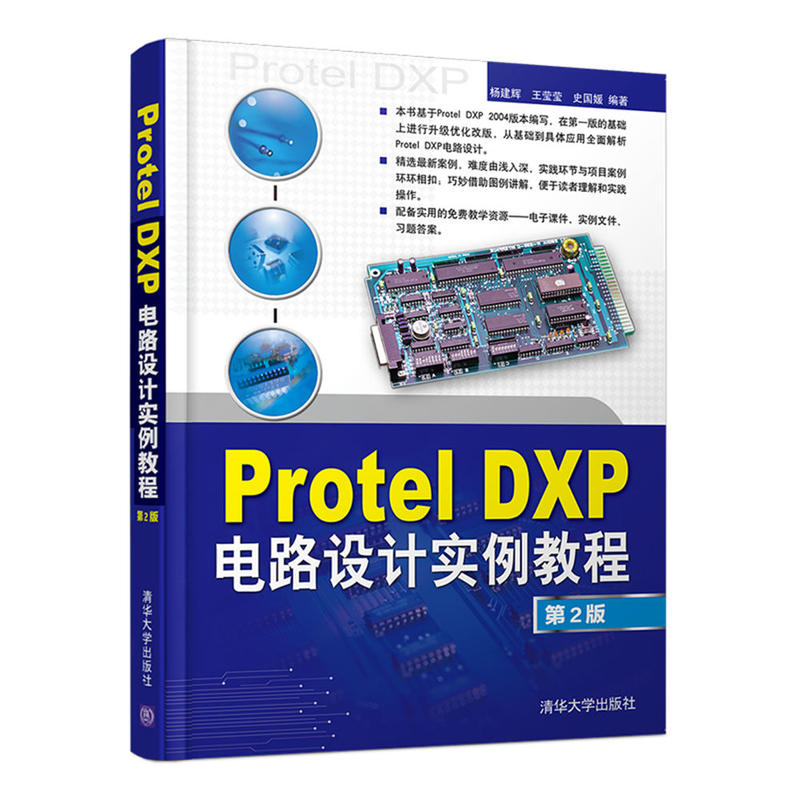 【正版书籍】ProtelDXP电路设计实例教程杨建辉王莹莹史国媛著高等学校应用型特色规划教材朗读清华大学出版社9787302435907