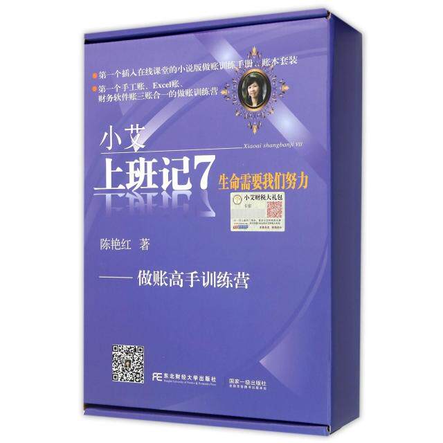 【正版图书】小艾上班记7生命需要我们努力做账高手训练营陈艳红著东北财经大学出版社9787565418976