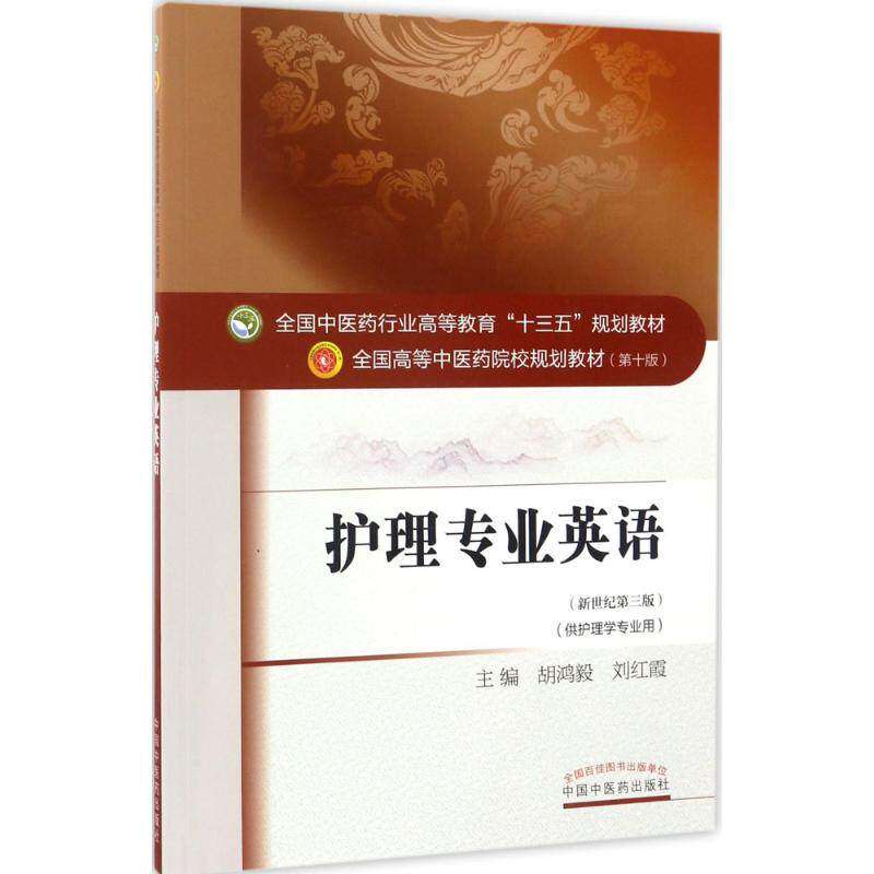 【正版书籍】护理专业英语全国医行业高等教育十三五规划教材全国高等医院校规划教材胡鸿毅红中国医出版社