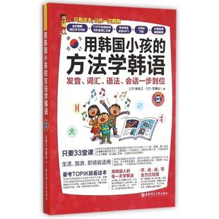 【正版图书】用韩国小孩的方法学韩语发音词汇语法会话一步到位高俊江贾蕙如华东理工大学出版社9787562842552