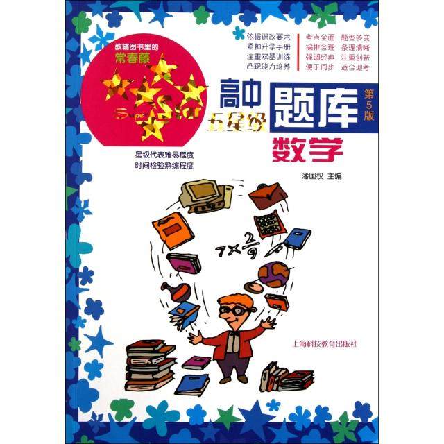 【正版书籍】高中五星级题库数学潘国权上海科技教育出版社