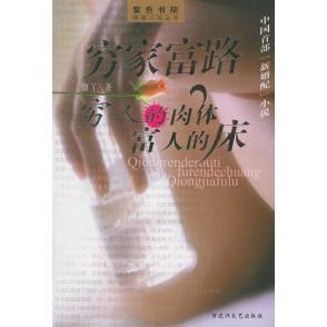 床傻丫著百花洲文艺出版 肉体富人 穷人 社9787806476505 保正版