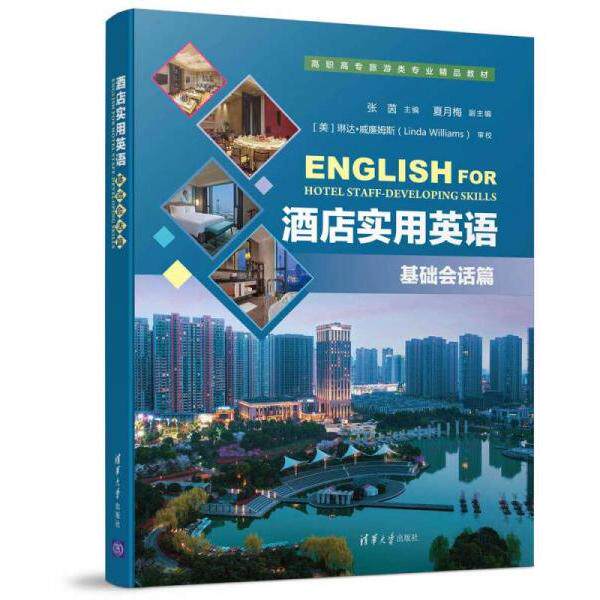 【正版图书】酒店实用英语基础会话篇张茵编;夏月梅主编清华大学出版社