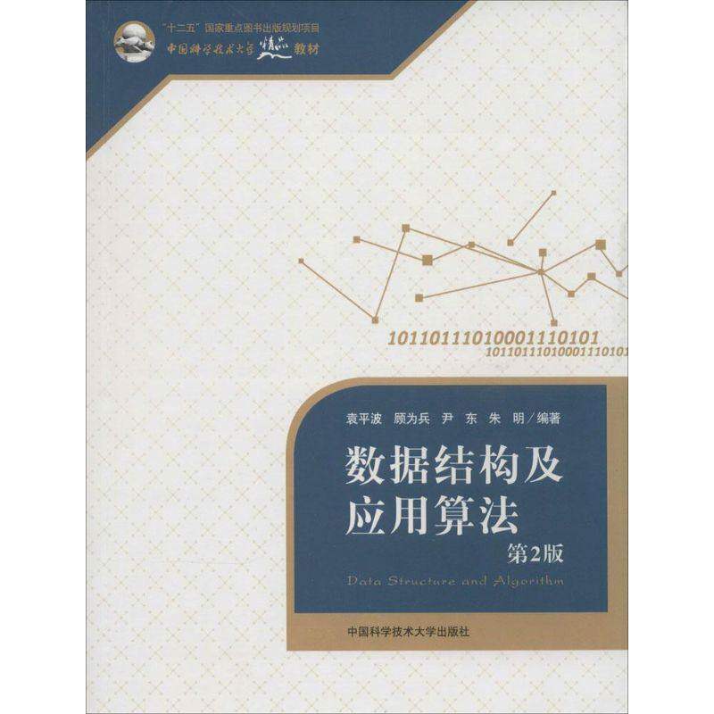 【正版书籍】数据结构及应用算法中国科学技术大学精品教材袁平波顾为兵尹东著中国科学技术大学出版社9787312033209