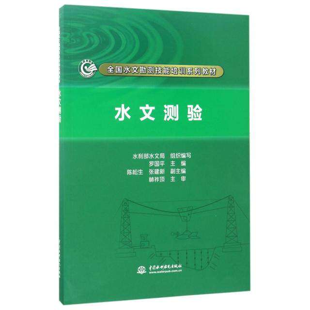 【正版书籍】水文测验水利部水文局罗国平陈松生张建新林祚顶著中国水利水电出版社