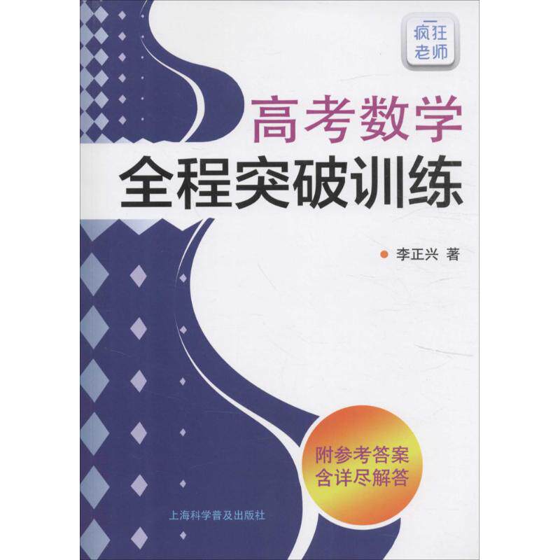 【正版书籍】高考数学全程突破训练 李正兴著 上海科学普及出版社 9787542767073