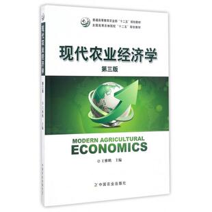 【保正版】现代农业经济学王雅鹏编中国农业出版社9787109197688