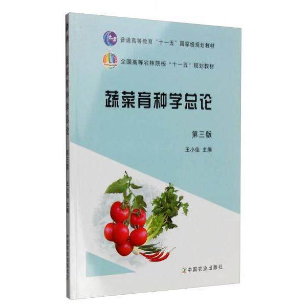 【正版书籍】蔬菜育种学总论 王小佳 中国农业出版社
