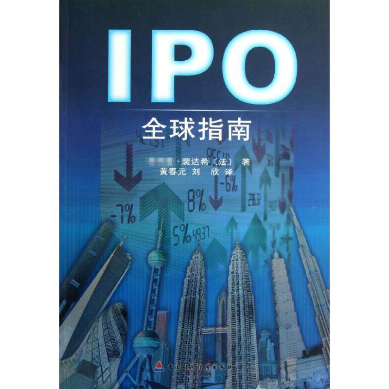 【保正版】IPO全球指南中国财政经济出版社飞利浦·裴达希9787509537565