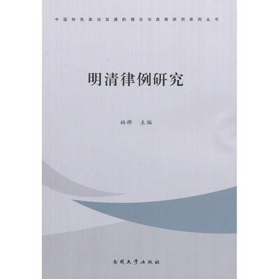 【保正版】明清律例研究南开大学出版社柏桦9787310041695