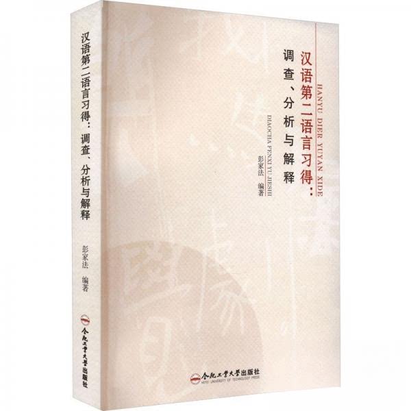 【正版图书】汉语第二语言习得调查分析与解释彭家法合肥工业大学出版社