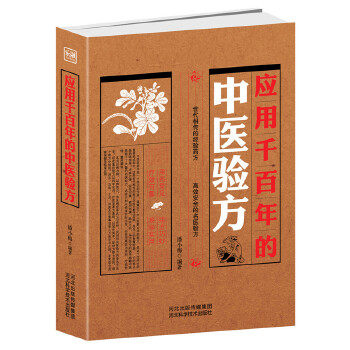 【正版书籍】应用千的中医验方潘小梅著河北科技出版社9787537558723