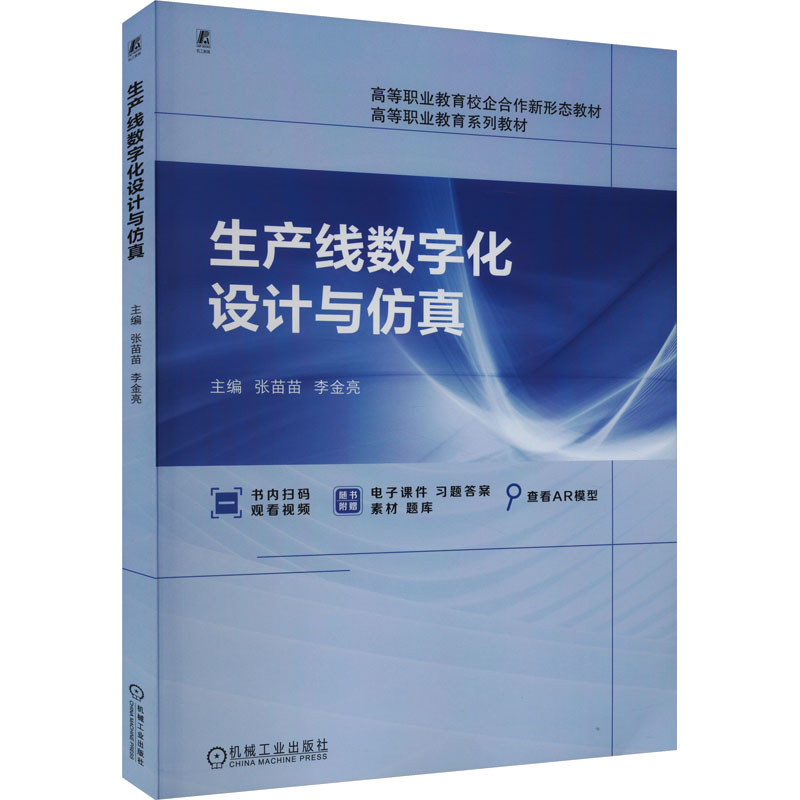 【正版书籍】生产线数字化设计与张苗苗李金亮机械工业出版社9787111734246