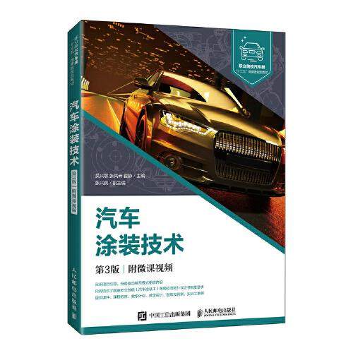 【正版书籍】汽车涂装技术吴兴敏张凤云翟静人民邮电出版社