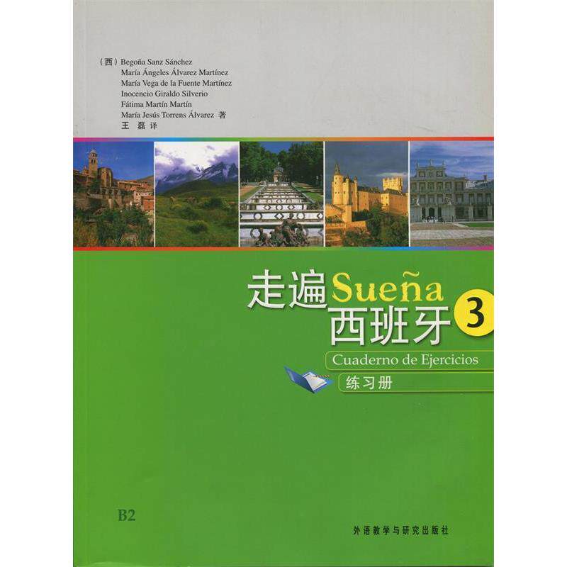【正版图书】走遍西班牙3练习册西桑切斯王磊译语言文字外语教学与研究出版社