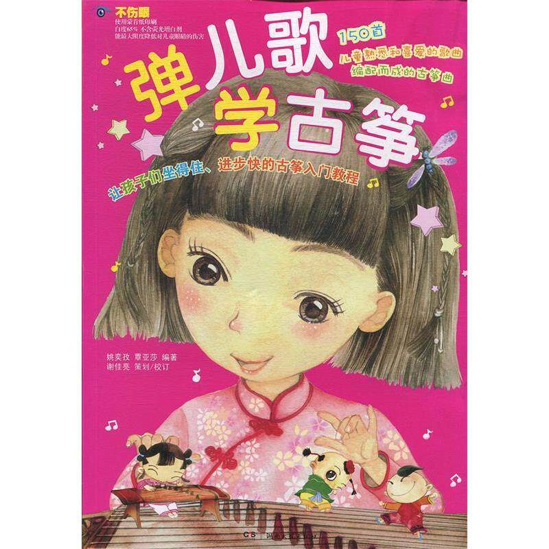 【保正版】弹儿歌学古筝覃亚莎著湖南文艺出版社9787540474850