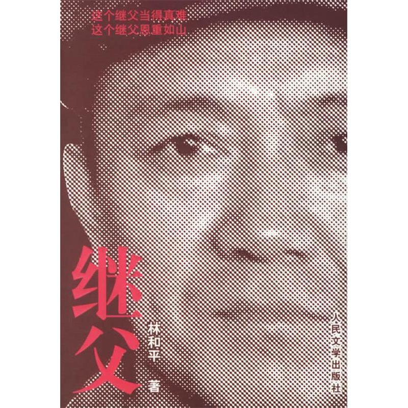 正版图书继父林和平人民文学出版社9787020059690