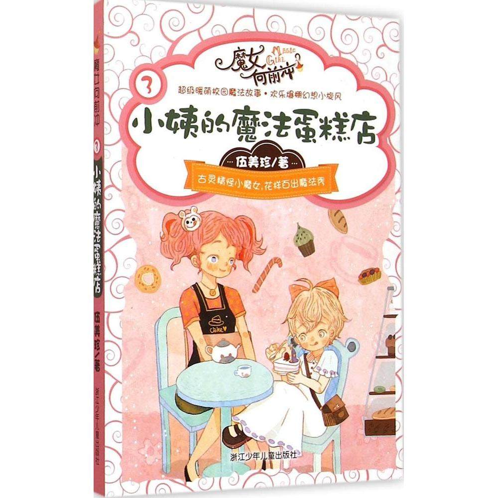 【保正版】伍美珍魔女向前冲小姨的魔法蛋糕店伍美珍著浙江少年儿童出版社9787534286520
