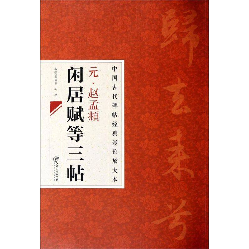 【正版图书】中国古代碑帖经典彩色放大本元赵孟頫闲居赋等三帖邱振中陈政编艺术书江西美术出版社