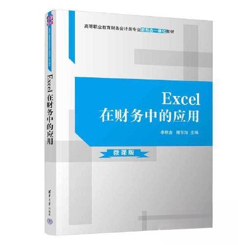 【正版书籍】Excel在财务中的应用李秋含隋东旭清华大学出版社9787302622529