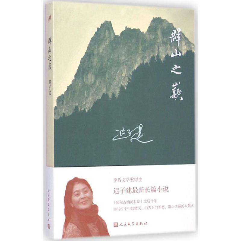 【保正版】群山之巅迟子建著人民文学出版社9787020106936