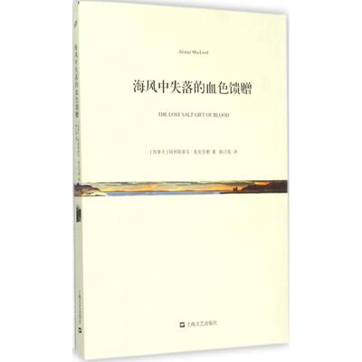 正版图书海风中失落的血色馈赠加拿大阿里斯泰尔麦克劳德著上海文艺出版社9787532156825