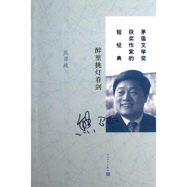 【正版图书】茅盾文学奖获奖作家的短经典醉里挑灯看剑熊召政著人民文学出版社9787020095063
