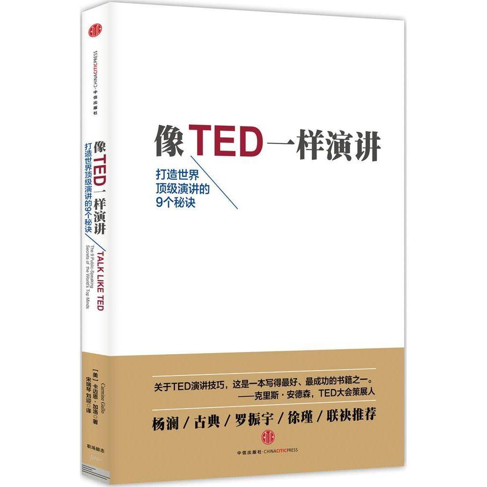 【保正版】像TED一样演讲中信出版社卡迈恩·加洛9787508649412