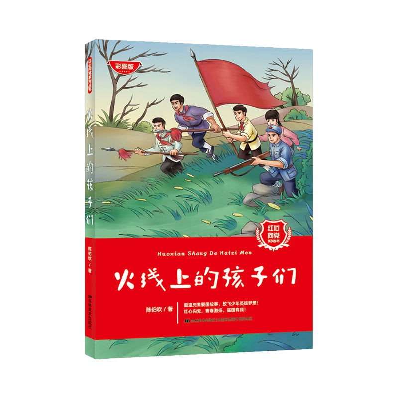 【保正版】红心向系列丛书火线上的孩子们陈伯吹著吉林美术出版社9787557573713