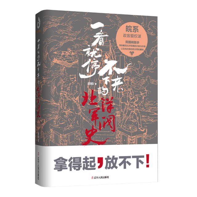【正版图书】一看就停不下来的北洋军阀史皖系胡杨辽宁人民出版社9787205095611