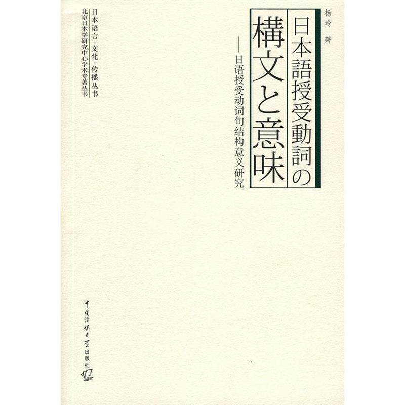 【正版图书】日语授受动词名结构意义研究杨玲中国传媒大学出版社