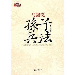 【保正版】马骏说孙子兵法马骏著中华书局出版社9787101061956