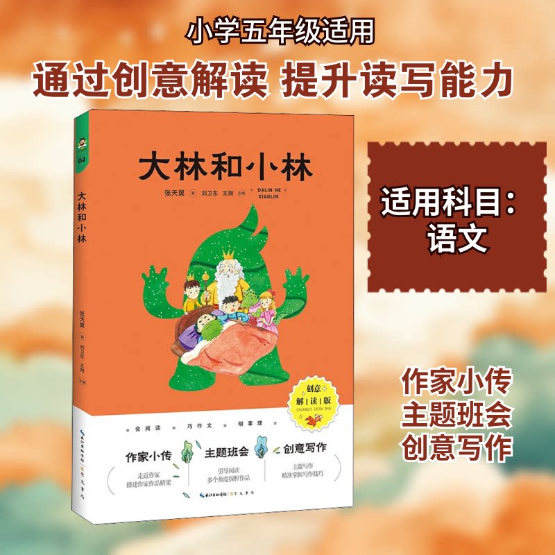【正版书】大林和小林张天翼刘卫东王翔编文学书崇文书局出版社