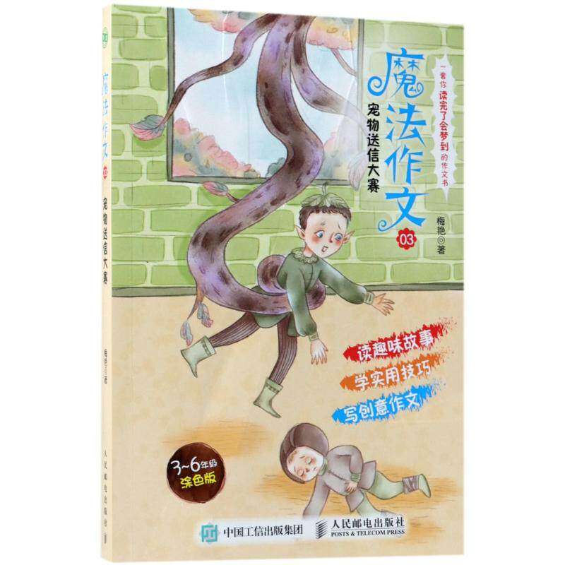 【正版书籍】魔法作文03宠物送信大赛梅艳人民邮电出版社9787115485137