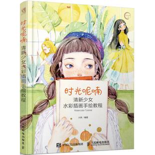时光呢喃清新少女水彩插画手绘教程川禾编著川禾著人民邮电出版 正版 社9787115483959
