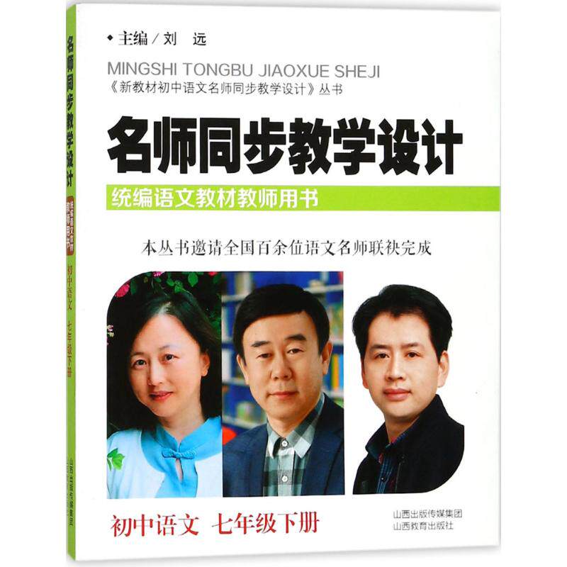 【保正版】名师同步教学设计初中语文新教材小学语文名师同步教学设计丛书刘远山西教育出版社