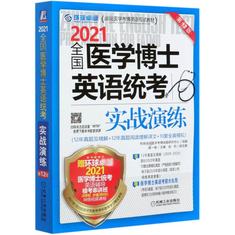【正版】2021医学博英语应试教材全国医学博士英语统考实战演练环球医学博命题研究中心、黄一瑜、赵钧著机械工业出版社