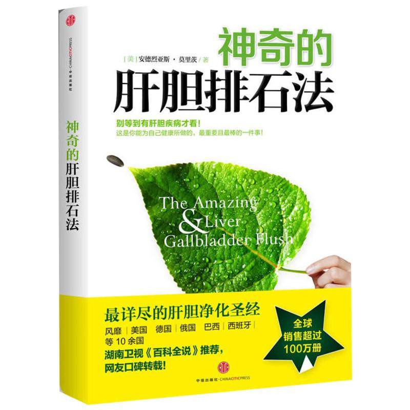 【保正版】的肝胆排石法美安德烈亚斯莫里茨著中信出版社9787508634425